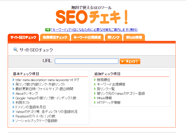 ＳＥＯチェキ