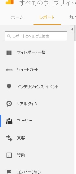 Ｇｏｏｇｌｅアナリティクス＿メニュー